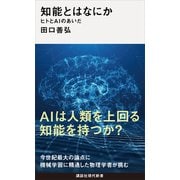 知能とはなにか ヒトとAIのあいだ（講談社） [電子書籍]