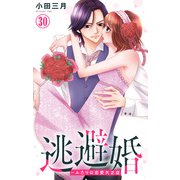 逃避婚～ふたりは恋愛欠乏症 30（大都社/秋水社） [電子書籍]