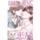 部長から義兄、そして恋人！？ 29（大都社/秋水社） [電子書籍]