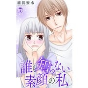 誰も知らない素顔の私 7（大都社/秋水社） [電子書籍]