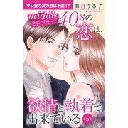 ミドフォーの恋は、欲情と執着で出来ている 5（大都社/秋水社） [電子書籍]
