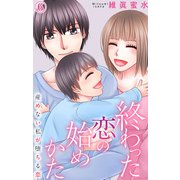 終わった恋の始めかた 産めない私が堕ちる恋 6（大都社/秋水社） [電子書籍]