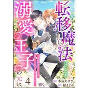 なぜか転移魔法はいつも溺愛王子の元に ～魔法練習中の皇女は、初恋こじらせ王子のお気に入り～ コミック版（分冊版） 【第4話】（ぶんか社） [電子書籍]