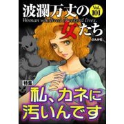 波瀾万丈の女たち Vol.101 私、カネに汚いんです（ぶんか社） [電子書籍]