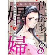 仇討ち娼婦 ～家族惨殺から始まる血の報復～ （8）（ぶんか社） [電子書籍]