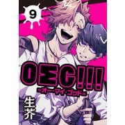 OΣG！！！＝オー・マイ・ゴッド＝ 9【単話】（心交社） [電子書籍]
