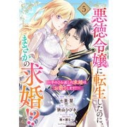 悪徳令嬢に転生したのに、まさかの求婚！？～手のひら返しの求婚はお断りします！～【単話売】 5話（宙出版） [電子書籍]