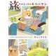 旅するシバとネコバヤシ（大和書房） [電子書籍]
