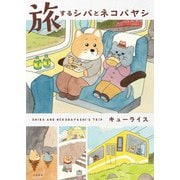 旅するシバとネコバヤシ（大和書房） [電子書籍]