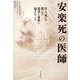 安楽死の医師～自ら「死」を選んだ患者と家族に起きたこと（大和書房） [電子書籍]