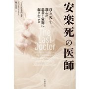 安楽死の医師～自ら「死」を選んだ患者と家族に起きたこと（大和書房） [電子書籍]