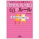 「かわいい女」63のルール（三笠書房） [電子書籍]