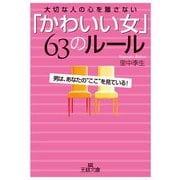 「かわいい女」63のルール（三笠書房） [電子書籍]