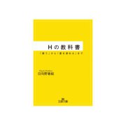 Hの教科書（三笠書房） [電子書籍]