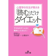 「読む」だけダイエット（三笠書房） [電子書籍]