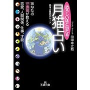 恐ろしいほど当たる月猫占い（三笠書房） [電子書籍]