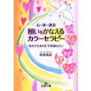 願いをかなえるカラー・セラピー（三笠書房） [電子書籍]