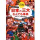 図解 日本の「三大」なんでも事典（三笠書房） [電子書籍]