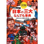 図解 日本の「三大」なんでも事典（三笠書房） [電子書籍]