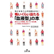 怖いくらい当たる「血液型」の本（三笠書房） [電子書籍]