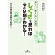「しぐさ」を見れば心の9割がわかる！（三笠書房） [電子書籍]