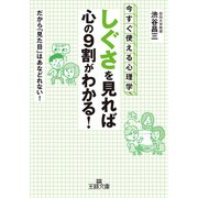 「しぐさ」を見れば心の9割がわかる！（三笠書房） [電子書籍]