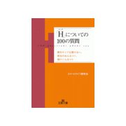 「H」についての100の質問（三笠書房） [電子書籍]