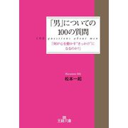「男」についての100の質問（三笠書房） [電子書籍]