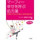 マーフィー 幸せを呼ぶ処方箋（三笠書房） [電子書籍]