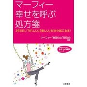 マーフィー 幸せを呼ぶ処方箋（三笠書房） [電子書籍]