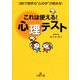 これは使える！心理テスト（三笠書房） [電子書籍]