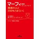マーフィー 理想の人と200％うまくいく！（三笠書房） [電子書籍]