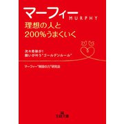 マーフィー 理想の人と200％うまくいく！（三笠書房） [電子書籍]