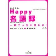 Happy名語録（三笠書房） [電子書籍]