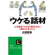 「ウケる」話材（三笠書房） [電子書籍]