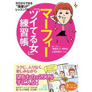 マーフィー「ツイてる女」練習帳（三笠書房） [電子書籍]