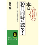 本は10冊同時に読め！（三笠書房） [電子書籍]