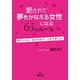 愛されて「夢をかなえる女性」になる63のルール（三笠書房） [電子書籍]