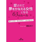 愛されて「夢をかなえる女性」になる63のルール（三笠書房） [電子書籍]