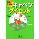 3日でやせる！キャベツダイエット（三笠書房） [電子書籍]