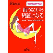 眠りながら「綺麗」になる（三笠書房） [電子書籍]
