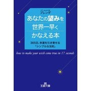あなたの望みを世界一早くかなえる本（三笠書房） [電子書籍]
