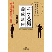 「モテる男」養成講座（三笠書房） [電子書籍]