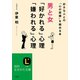男と女「好かれる」心理「嫌われる」心理（三笠書房） [電子書籍]