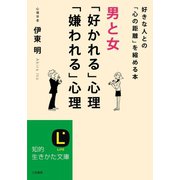 男と女「好かれる」心理「嫌われる」心理（三笠書房） [電子書籍]