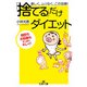 「捨てる」だけダイエット（三笠書房） [電子書籍]