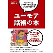 ユーモア話術の本（三笠書房） [電子書籍]