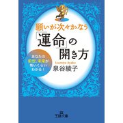 願いが次々かなう「運命」の開き方（三笠書房） [電子書籍]