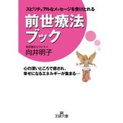 前世療法ブック（三笠書房） [電子書籍]
