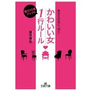 「かわいい女」魅力10倍アップの1行ルール（三笠書房） [電子書籍]
